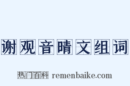 谢观音晴文组词是什么意思的图片